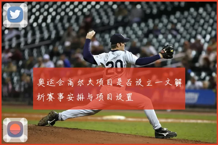 奥运会高尔夫项目是否设立一文解析赛事安排与项目设置