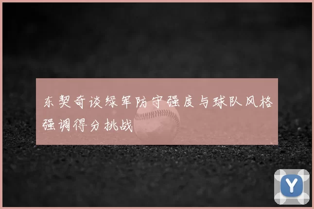 东契奇谈绿军防守强度与球队风格强调得分挑战