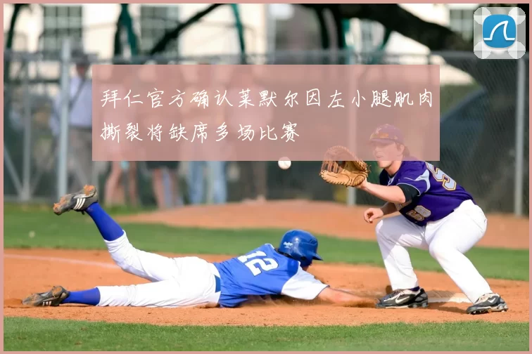 拜仁官方确认莱默尔因左小腿肌肉撕裂将缺席多场比赛