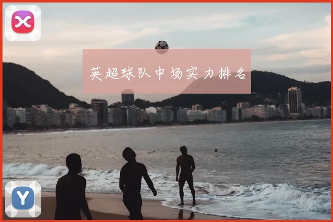 英超球队中场实力排名