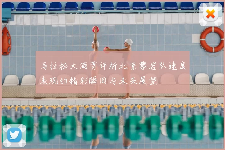 马拉松大满贯评析北京攀岩队速度表现的精彩瞬间与未来展望