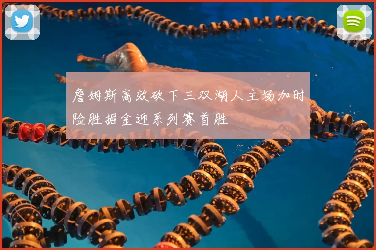 詹姆斯高效砍下三双湖人主场加时险胜掘金迎系列赛首胜
