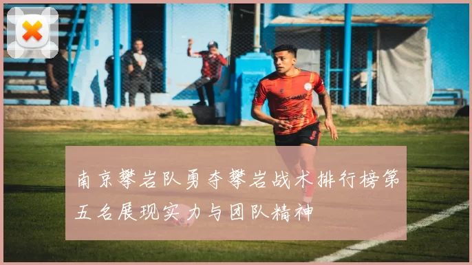 南京攀岩队勇夺攀岩战术排行榜第五名展现实力与团队精神