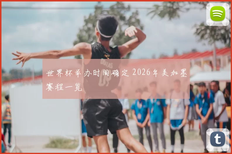 世界杯举办时间确定 2026年美加墨赛程一览