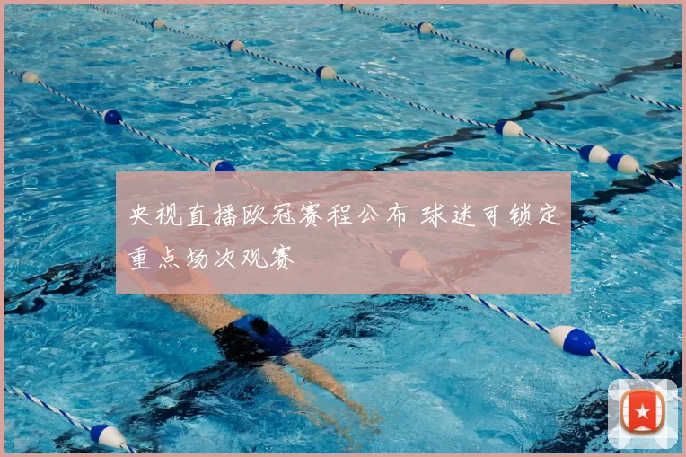 央视直播欧冠赛程公布 球迷可锁定重点场次观赛