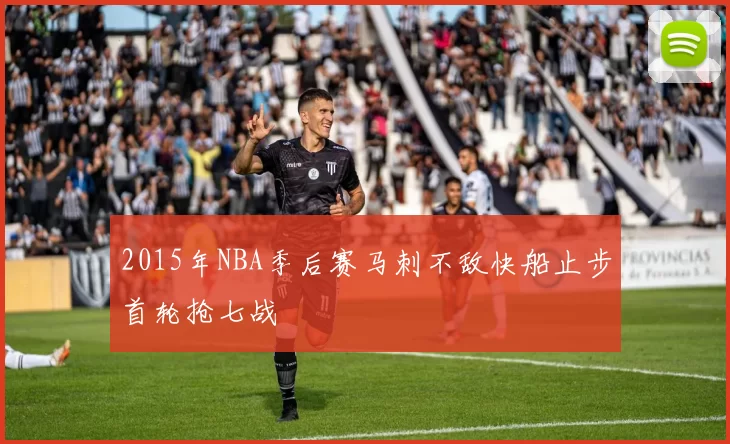 2015年NBA季后赛马刺不敌快船止步首轮抢七战
