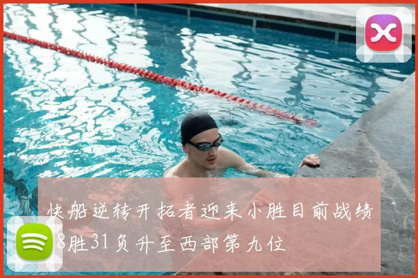 快船逆转开拓者迎来小胜目前战绩28胜31负升至西部第九位