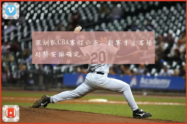 深圳队CBA赛程公布，新赛季主客场对阵安排确定