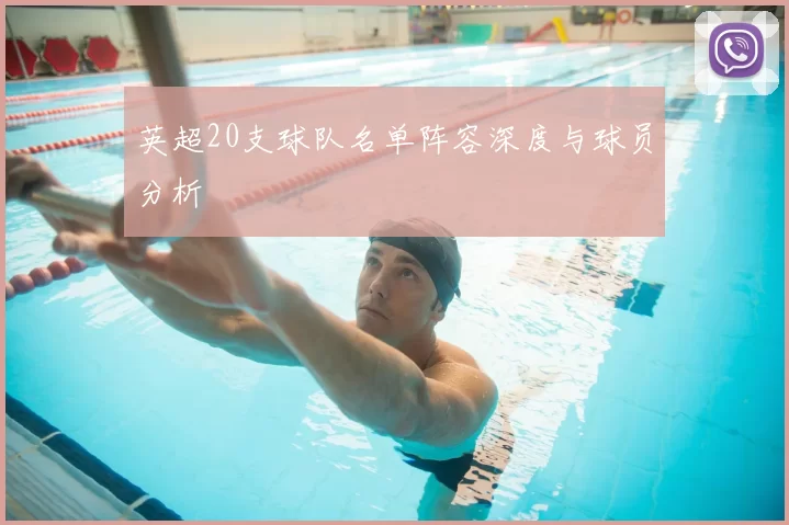 英超20支球队名单阵容深度与球员分析