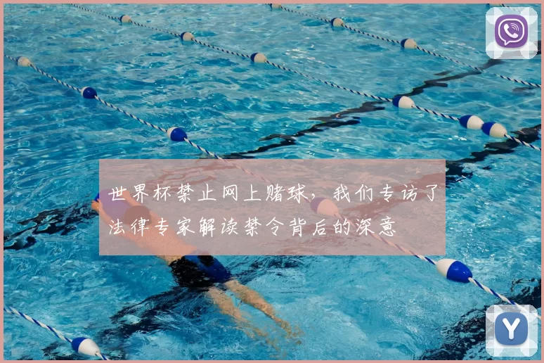 世界杯禁止网上赌球，我们专访了法律专家解读禁令背后的深意