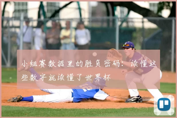小组赛数据里的胜负密码：读懂这些数字就读懂了世界杯