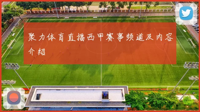 聚力体育直播西甲赛事频道及内容介绍