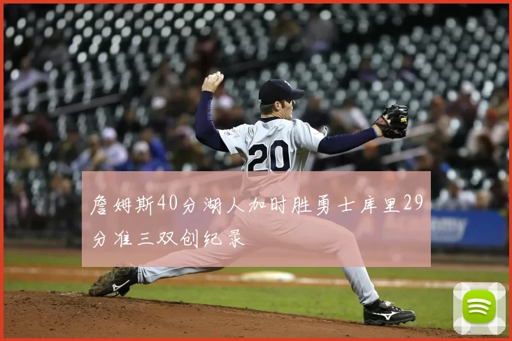 詹姆斯40分湖人加时胜勇士库里29分准三双创纪录