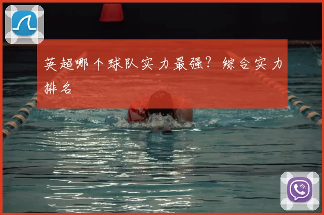 英超哪个球队实力最强？综合实力排名