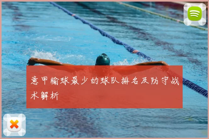 意甲输球最少的球队排名及防守战术解析