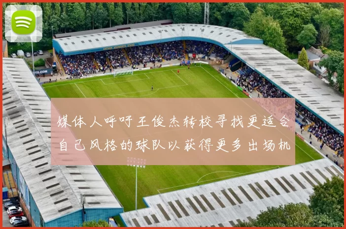 媒体人呼吁王俊杰转校寻找更适合自己风格的球队以获得更多出场机会