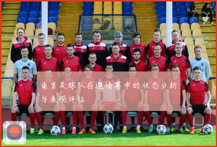 南京足球队在邀请赛中的状态分析与表现评估