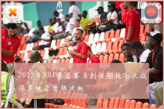 2015年NBA季后赛马刺快船抢七大战保罗绝杀晋级次轮
