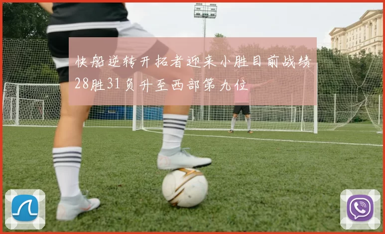 快船逆转开拓者迎来小胜目前战绩28胜31负升至西部第九位