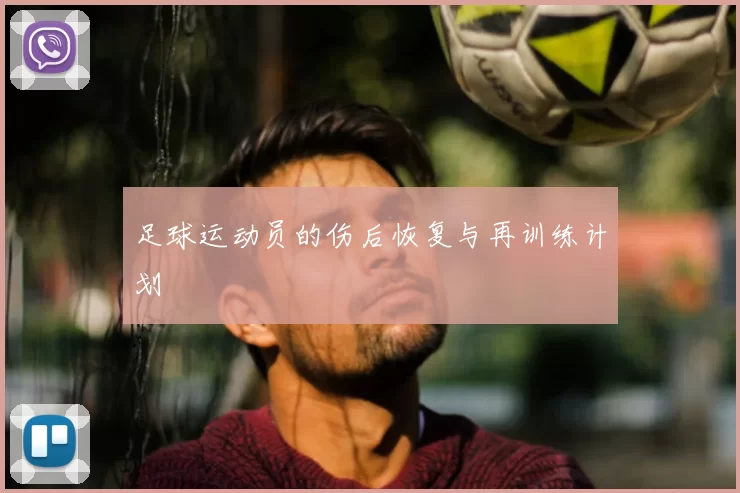 足球运动员的伤后恢复与再训练计划