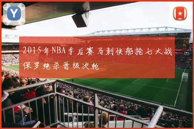 2015年NBA季后赛马刺快船抢七大战保罗绝杀晋级次轮