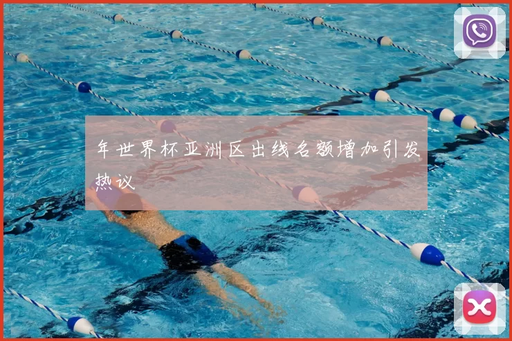 年世界杯亚洲区出线名额增加引发热议