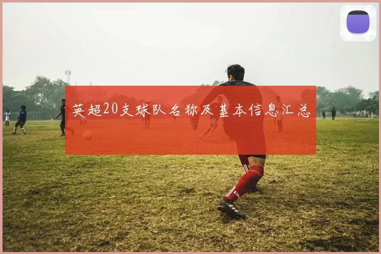英超20支球队名称及基本信息汇总