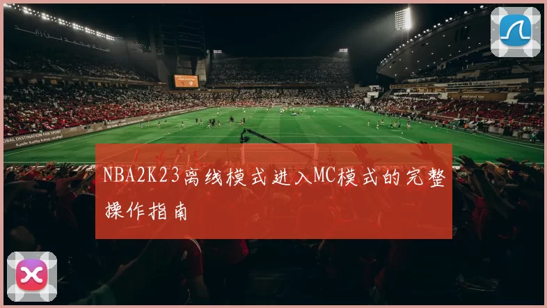 NBA2K23离线模式进入MC模式的完整操作指南