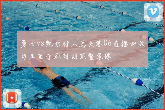 勇士vs凯尔特人总决赛G6直播回放与库里夺冠时刻完整录像
