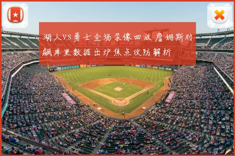 湖人vs勇士全场录像回放 詹姆斯对飙库里数据出炉焦点攻防解析