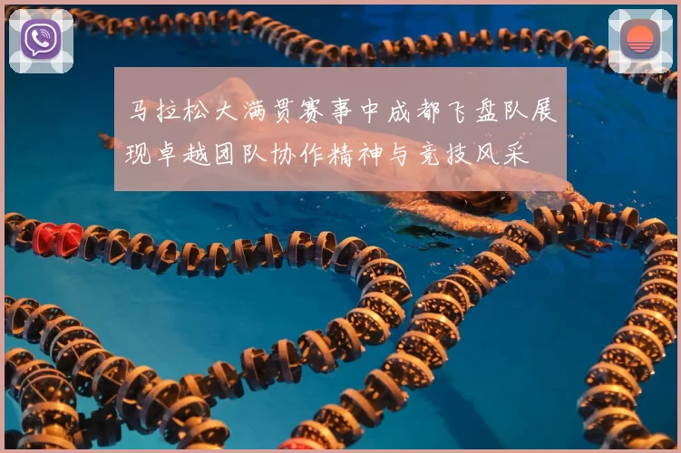 马拉松大满贯赛事中成都飞盘队展现卓越团队协作精神与竞技风采