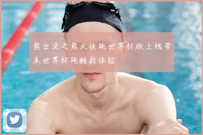 熊出没之熊大快跑世界杯版上线带来世界杯跑酷新体验