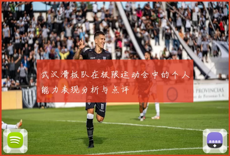 武汉滑板队在极限运动会中的个人能力表现分析与点评