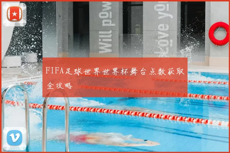 FIFA足球世界世界杯舞台点数获取全攻略