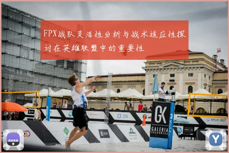 FPX战队灵活性分析与战术适应性探讨在英雄联盟中的重要性