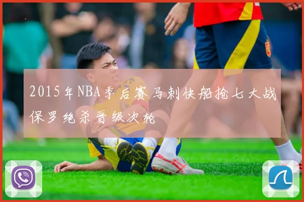 2015年NBA季后赛马刺快船抢七大战保罗绝杀晋级次轮