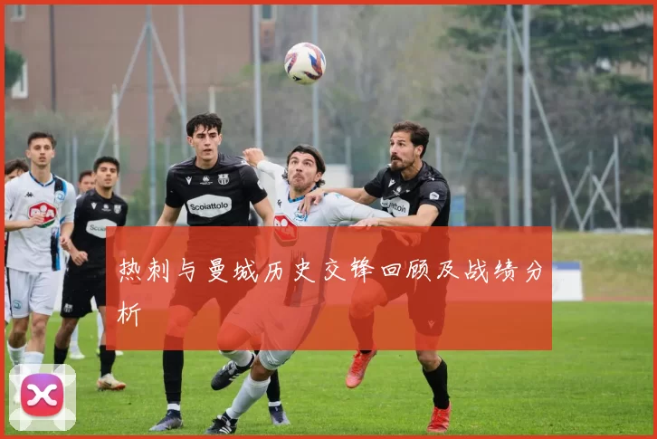 热刺与曼城历史交锋回顾及战绩分析