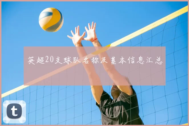 英超20支球队名称及基本信息汇总