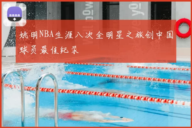 姚明NBA生涯八次全明星之旅创中国球员最佳纪录
