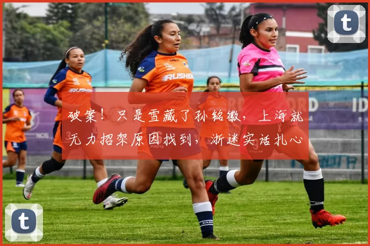 破案！只是雪藏了孙铭徽，上海就无力招架原因找到，浙迷实话扎心