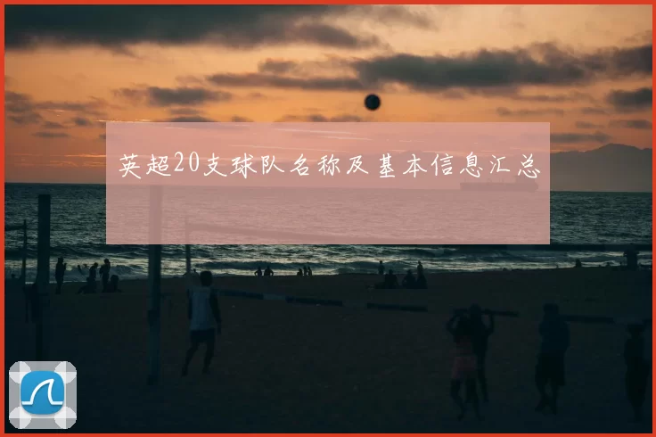 英超20支球队名称及基本信息汇总