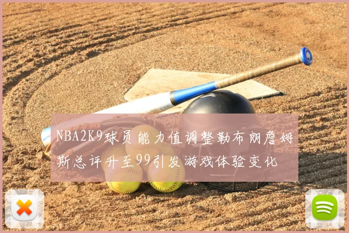 NBA2K9球员能力值调整勒布朗詹姆斯总评升至99引发游戏体验变化
