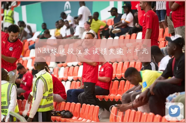 NBA球迷投注失误损失逾六千元