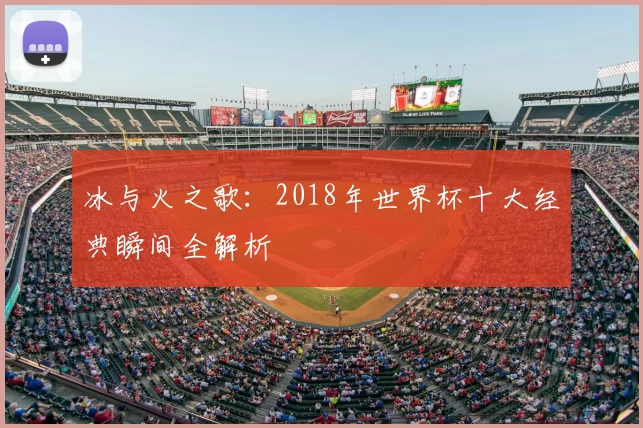 冰与火之歌：2018年世界杯十大经典瞬间全解析