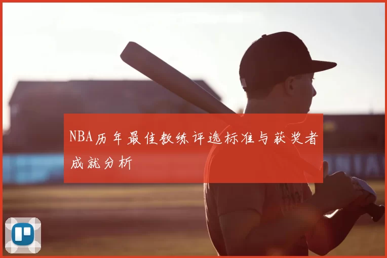 NBA历年最佳教练评选标准与获奖者成就分析