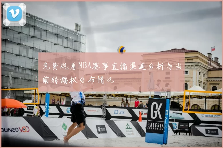 免费观看NBA赛事直播渠道分析与当前转播权分布情况