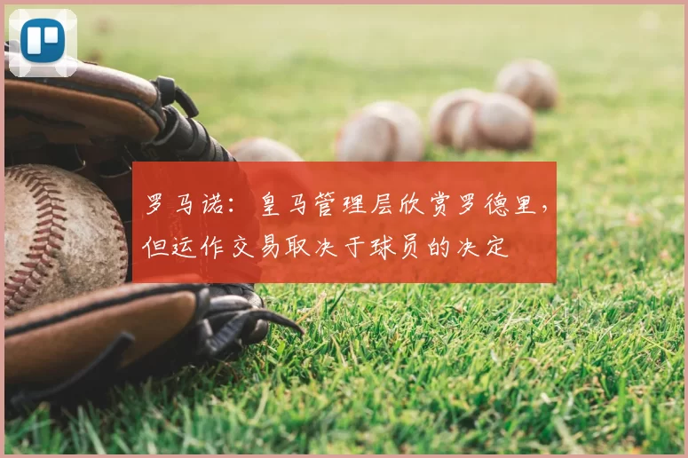 罗马诺：皇马管理层欣赏罗德里，但运作交易取决于球员的决定