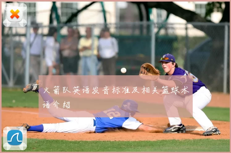 火箭队英语发音标准及相关篮球术语介绍