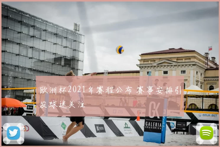 欧洲杯2021年赛程公布 赛事安排引发球迷关注