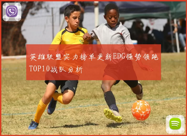 英雄联盟实力榜单更新EDG强势领跑TOP10战队分析